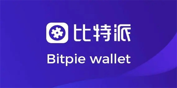 bitpie比特派钱包_比特派钱包官网版下载_比特派钱包下载地址